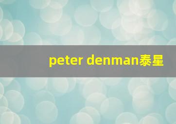 peter denman泰星